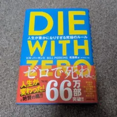 DIE WITH ZERO 人生が豊かになりすぎる究極のルール