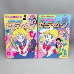 当時物　セーラームーン　講談社のテレビ絵本　6&7 まとめ売り　レトロ