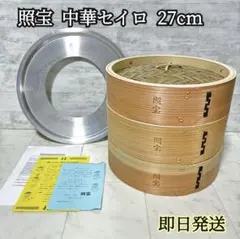 2026年最新】蒸籠 照宝 27の人気アイテム - メルカリ
