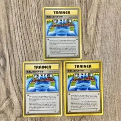 旧裏ポケモンカード きあいのハチマキ トレーナーカード 3枚まとめ売りお得セットのサムネイル