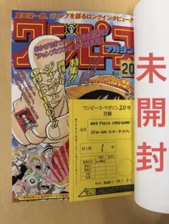 ONE PIECE マガジン 20号 カード付　付録未開封