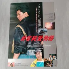 新宿純愛物語 劇場版 非売品 ポスター セット 仲村トオル 一条寺美奈 新宿純愛物語 劇場版 非売品 ポスター セット 仲村トオル 一条寺美奈