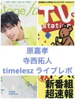 timelesz 雑誌 切り抜き 2冊分