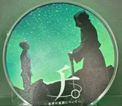 【新品未開封】チ。地球の運動について 　アクリルコースター　特別展限定