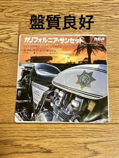 白バイ野郎ジョン&パンチ EDテーマ 7インチ レコード【特価】中古