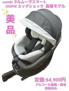 【美品】combi クルムーヴスマート 高級モデル　ISOFIX エッグショック