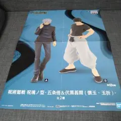 呪術廻戦　販促用ポスター　呪魂ノ型　五条　伏黒