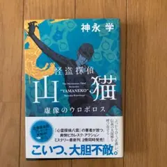 怪盗探偵山猫 虚像のウロボロス