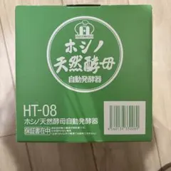 ホシノ天然酵母 自動発酵器 HT-08のサムネイル