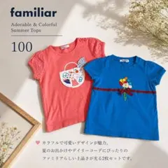 ファミリア familiar 半袖Tシャツ 2枚セット 100 女の子 春夏のサムネイル