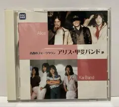 青春のフォークタウン アリス・甲斐バンド他 CD