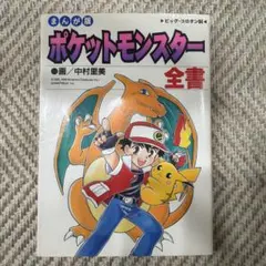 初版！ポケットモンスター全書 まんが版