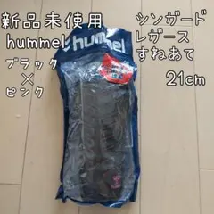 【送料込】★新品未使用★hummel★レガース★すねあて★シンガード★21cm