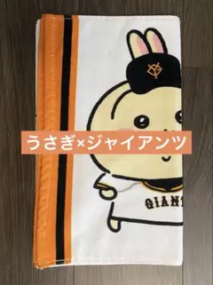 【ジャイアンツ×うさぎ】限定コラボタオル