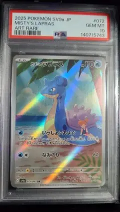 【PSA10】カスミのラプラス AR SV9a 熱風のアリーナ 072/063