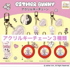 エスターバニー　アクリルキーチェーン3種