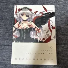 2026年最新】深崎暮人画集 Cradleの人気アイテム - メルカリ