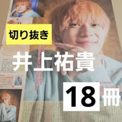 まとめ売り 井上祐貴 切り抜き WiNK UP POTATO Myojo 雑誌