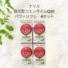 ナリス化粧品 ナリス 還元型コエンザイムQ10 パワーリフレ（90粒入）×4