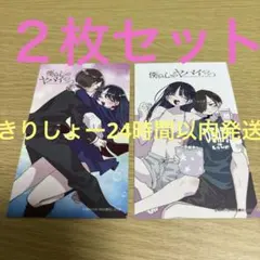 僕の心のヤバイやつ　秋田書店　特典　両面プリントカード　２枚