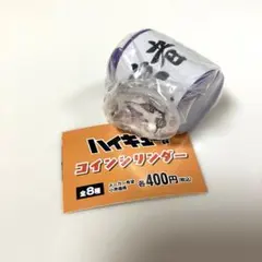 ハイキュー　コインシリンダー