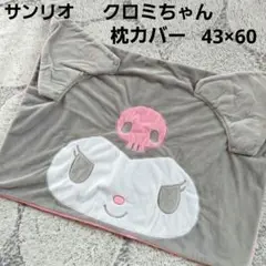サンリオ　クロミちゃん　枕カバー　ピローケース　秋冬　大きめ グレー　43×60