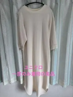 UNIQLO ユニクロ】ワッフルクルーネック ワンピース（7分袖） M