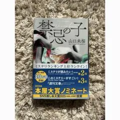 【美品】禁忌の子 山口未桜