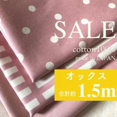 入園入学 【R1044】オックス3枚セット合計1.5m くすみピンク