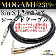 MOGAMI 2319 3m シールドケーブル S/L型プラグタイプ1本
