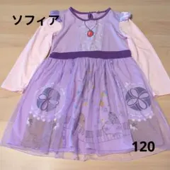 プリンセスソフィア　紫色の長袖ワンピース 120cm