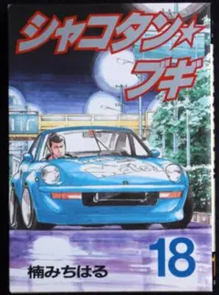 楠みちはる シャコタン・ブギ 15巻 1993年2刷 単行本 B6判