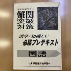 国立必勝テキスト　国語　前後期セット 国立必勝テキスト 国語 前後期セット 国立必勝テキスト 国語