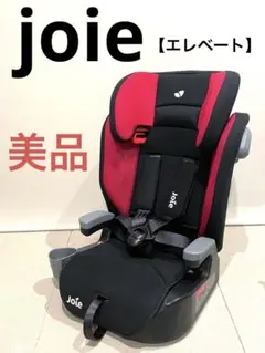 超美品★joie ジュニアシート エレベート★チャイルドシート★クリーニング済み