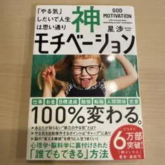 神モチベーション 「やる気」しだいで人生は思い通り