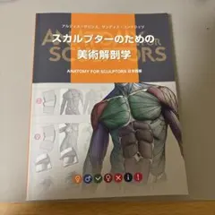 スカルプターのための美術解剖学