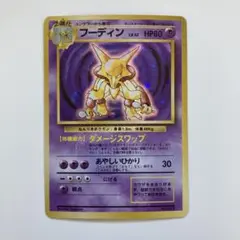 ポケモン　旧裏　フーディン　マーク無し　初版 第1弾拡張パック 初版 渦ホロ有】フーディン 初版 旧裏 マークなし ポケモン
