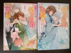 訳あり伯爵様と契約結婚したら、義娘(六歳)の契約母になってしまいました　1~2巻
