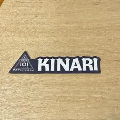 釼持吉成 PRODUCE 101 JAPAN 新世界ステッカー KINARI - メルカリ