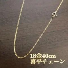 《最高品質/日本製18金》喜平ネックレスチェーン/40cm/K18