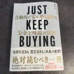 JUST KEEP BUYING 自動的に富が増え続ける「お金」と「時間」の法則