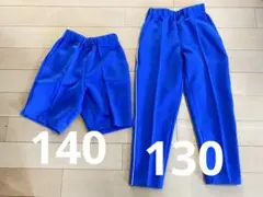 体操服 ジャージ 青 ズボン2点セット 130 140