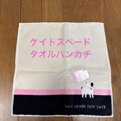 kate spade 犬刺繍 タオルハンカチ