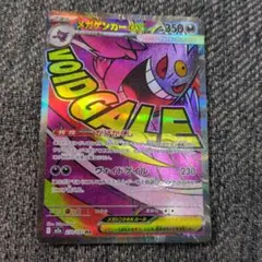 メガゲンガーex MA