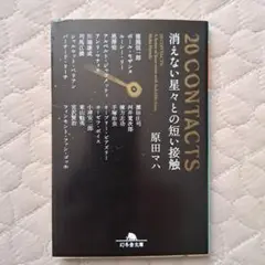 20 CONTACTS消えない星々との短い接触