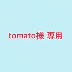 tomato様 専用ページ