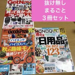 グッズプレスMONOQLO GetNavi2025年10月号３冊セット