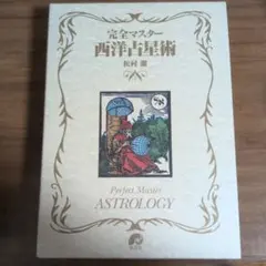 【ほぼ新品】完全マスター 西洋占星術 完全マスター西洋占星術II (The series of Perfect Master) | 松村 潔