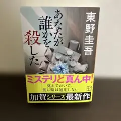 あなたが誰かを殺した