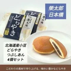 ✴日本橋　榮太郎✴どら焼き✴国産米使用米ピュレ入りのしっとり生地✴4個セットのサムネイル